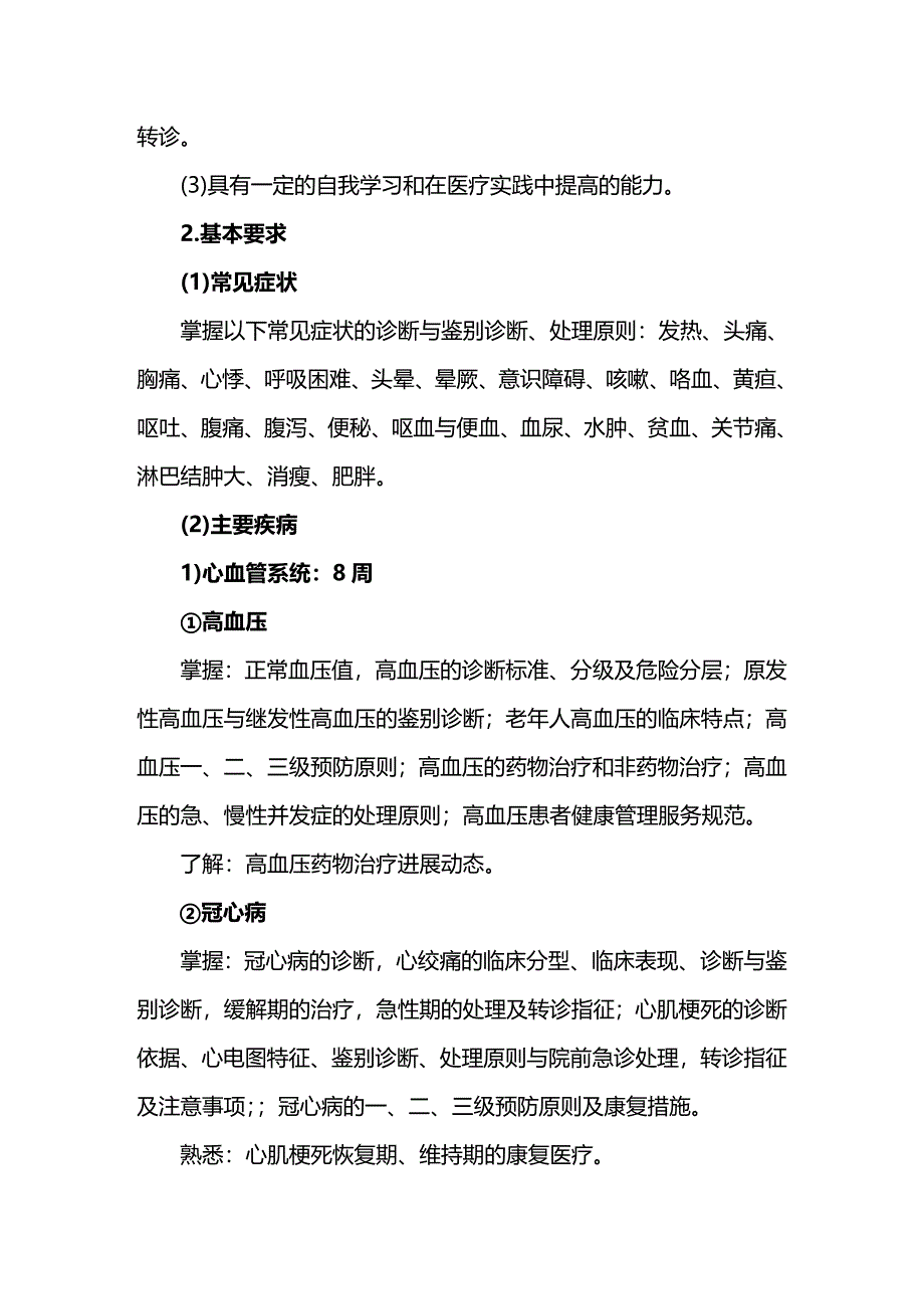 （行政文秘）助理全科医师培训细则汇总._第3页