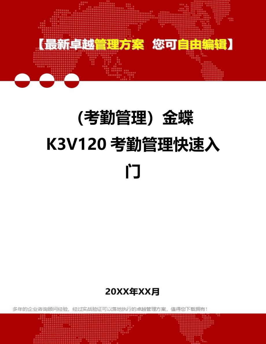 （考勤管理）金蝶K3V120考勤管理快速入门._第1页