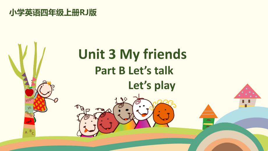 人教PEP四年级英语课件Unit 3 My friendsPart B Let's talk Let's play_第1页