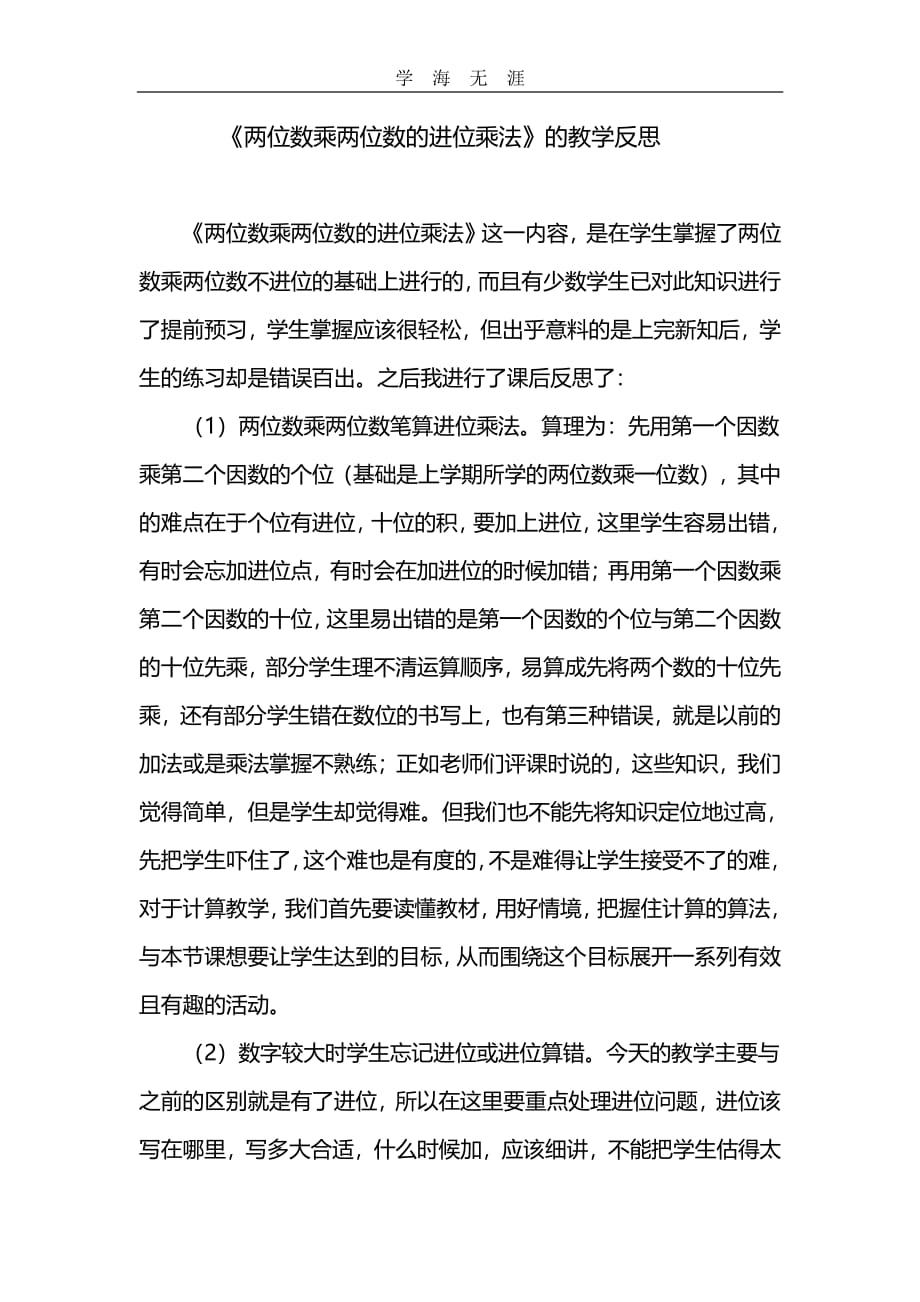 两位数乘两位数进位 教学反思.pdf_第1页