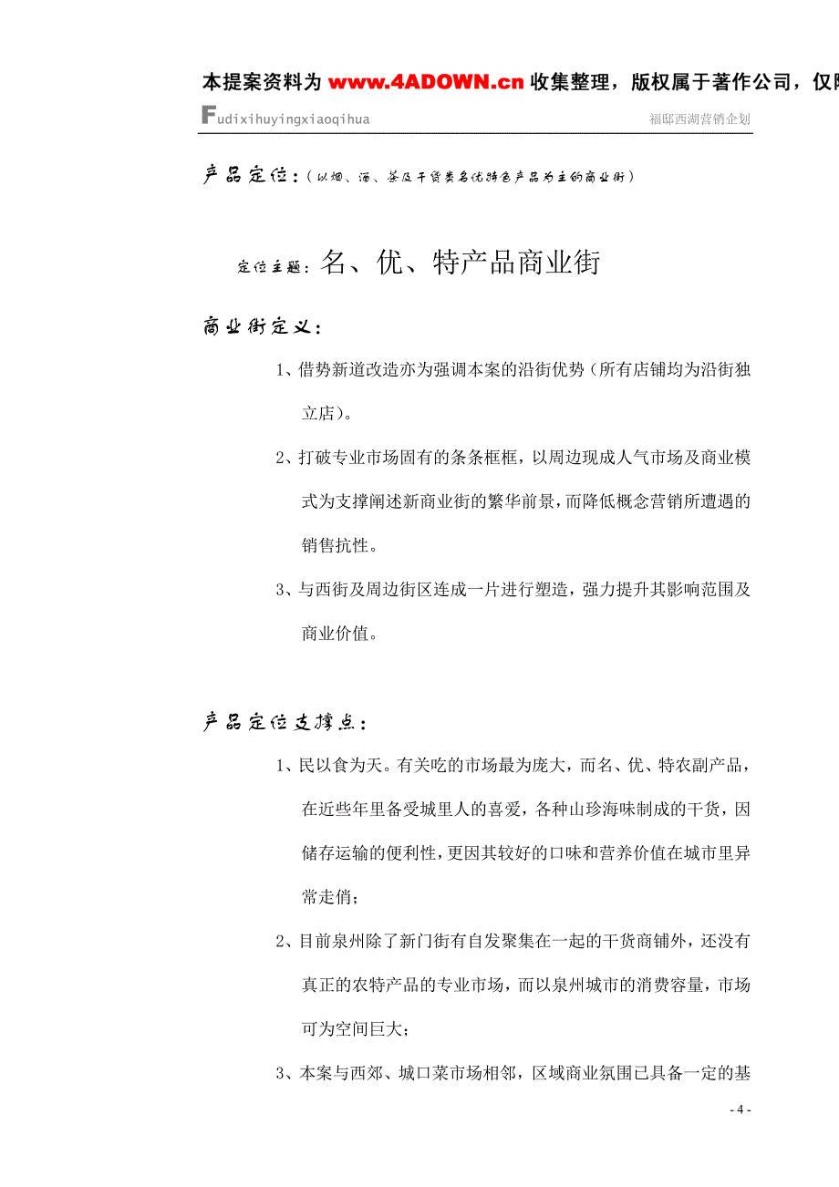 2020年(产品管理）聚鑫荣名优特产品商业街推广计划__第4页