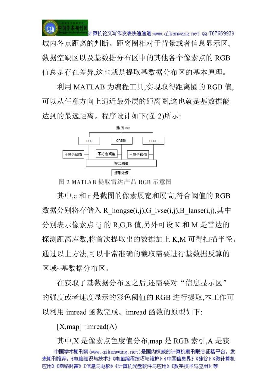 2020年(产品管理）计算机应用论文范文：基于雷达产品基数据的计算机反算技术研究__第5页