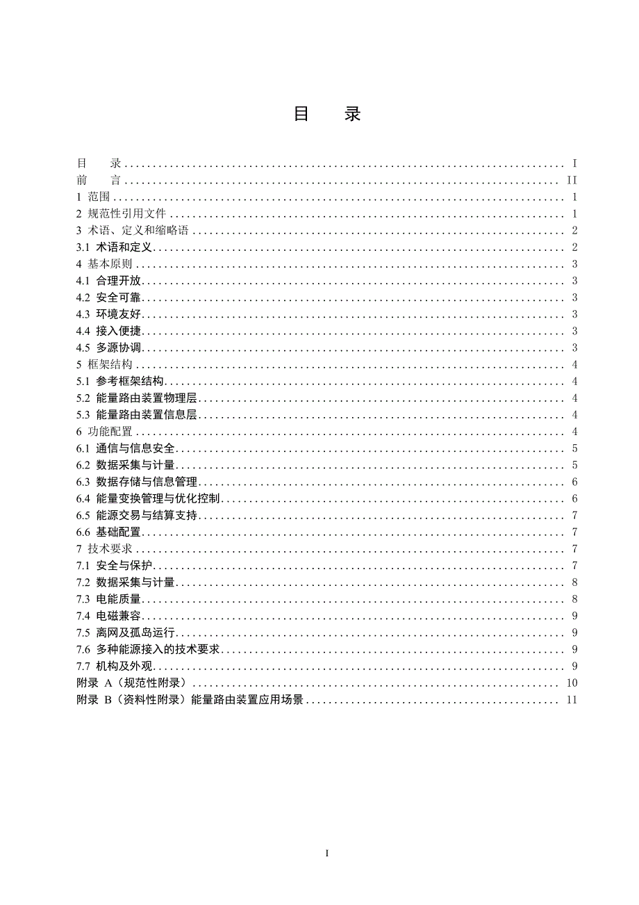 能源互联网-标准汇编_第4页