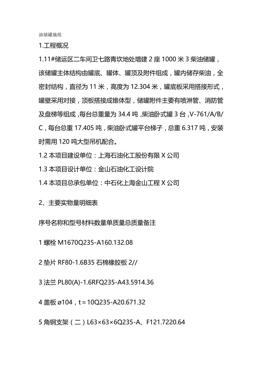 （建筑工程管理）油贮罐施工组织设计精编._第2页