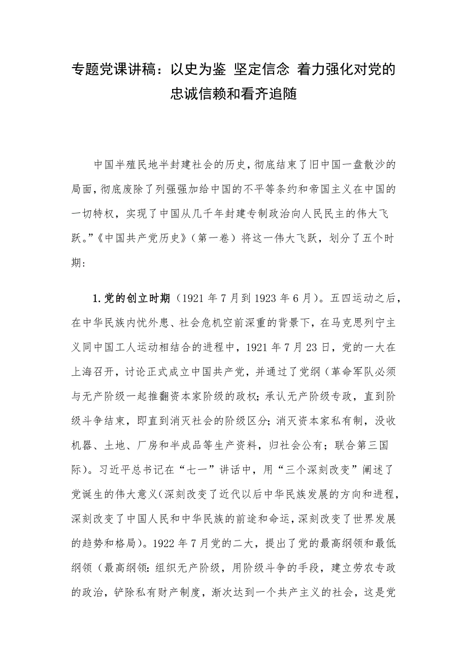 专题党课讲稿：以史为鉴 坚定信念 着力强化对党的忠诚信赖和看齐追随_第1页