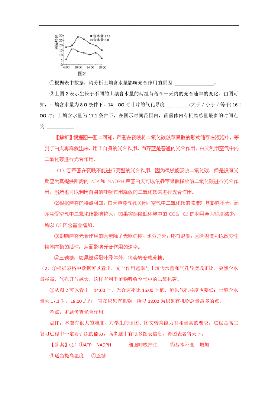 （名师策划）2013届高三生物 夺标系列 非选择题题型解法指导 21细胞代谢类提分技巧（含解析）.doc_第2页