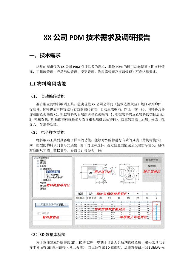 XX公司PDM技术需求及调研报告.doc