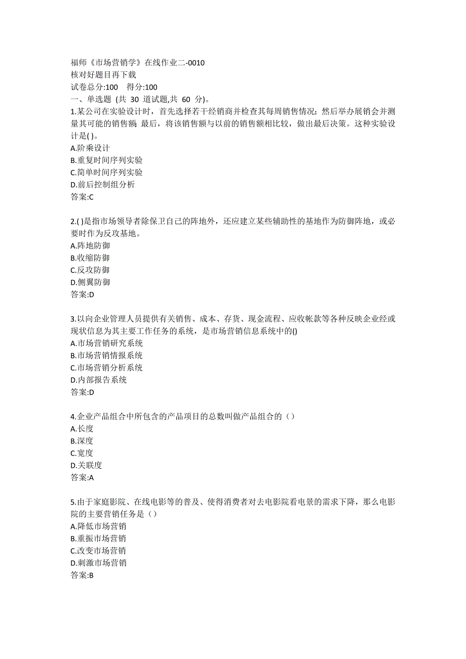 福建师范大学《市场营销学》在线作业练习题二-0010_第1页