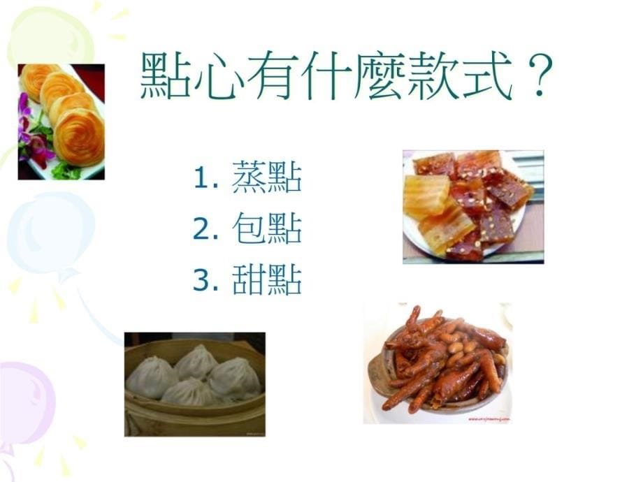 香港饮食特色点心知识分享_第5页