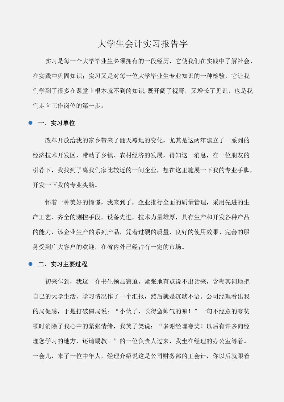 实习报告：大学生会计实习报告字 [1]_第1页