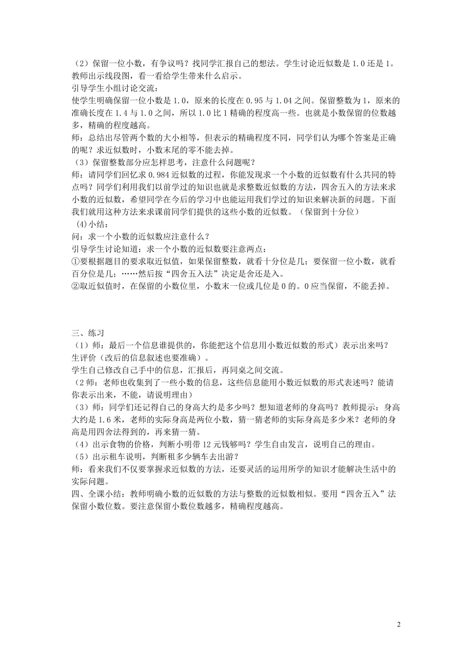 四年级数学 求一个小数的近似数（1）教案 人教版.doc_第2页