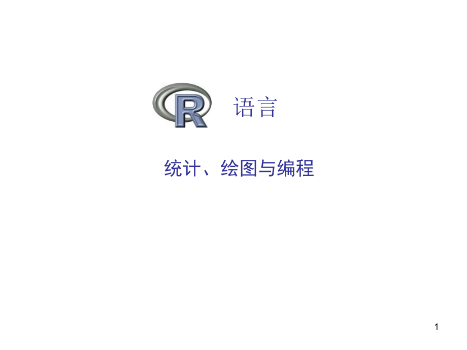 R语言之统计绘图与编程_第1页