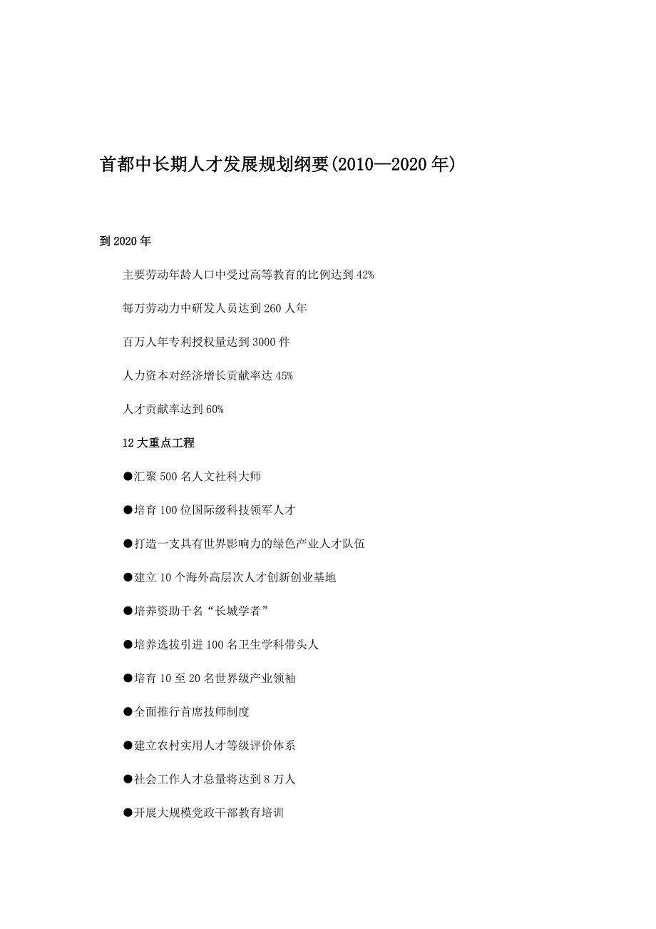 （员工管理）1首都中长期人才发展规划纲要__第1页