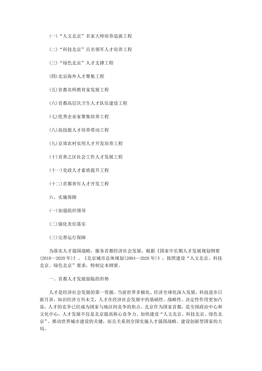 （员工管理）1首都中长期人才发展规划纲要__第3页