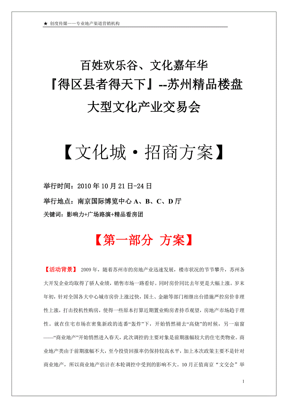 (招商策划）XXXX南京文交会房交会招商方案_第1页