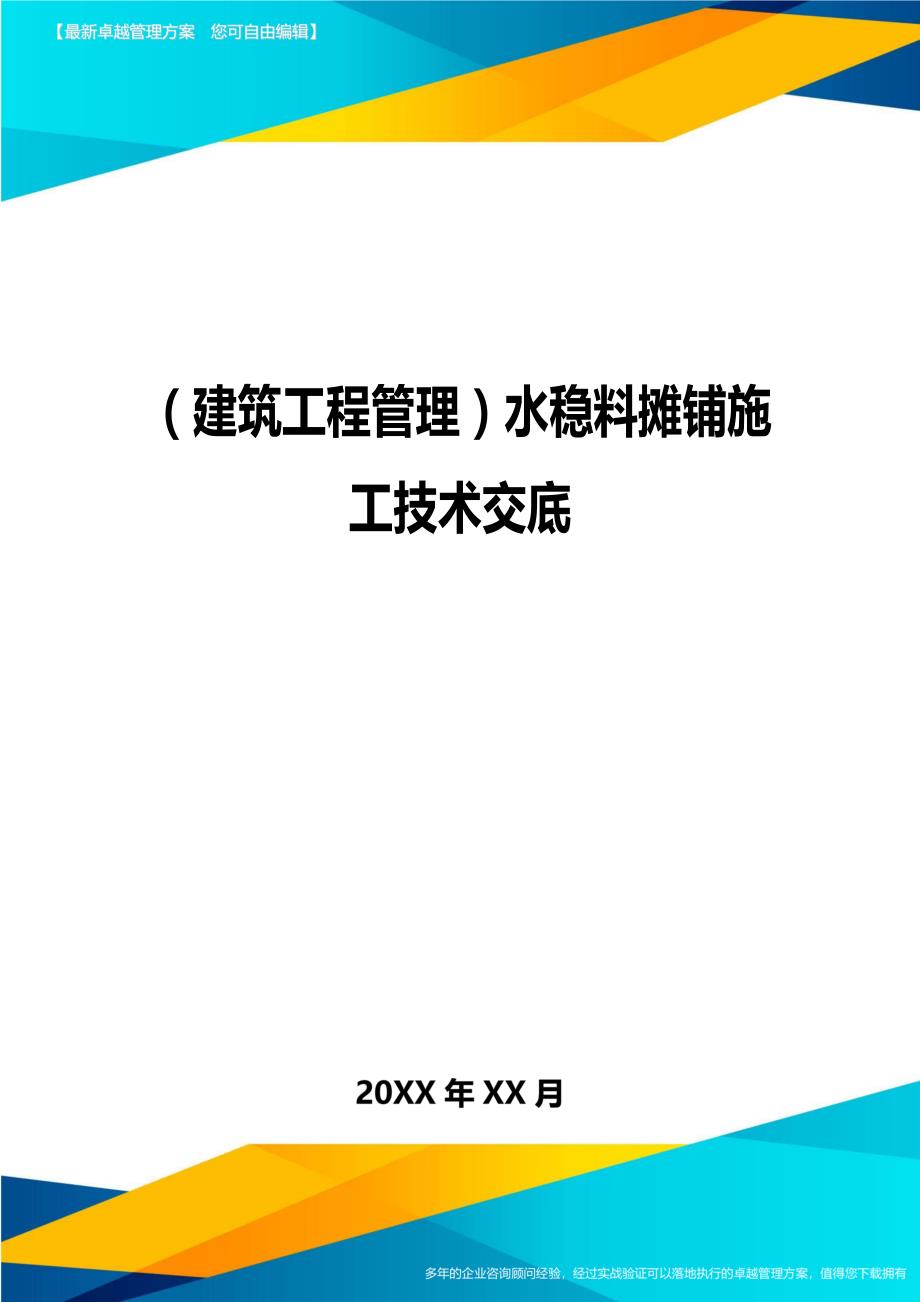 （建筑工程管理）水稳料摊铺施工技术交底精编._第1页