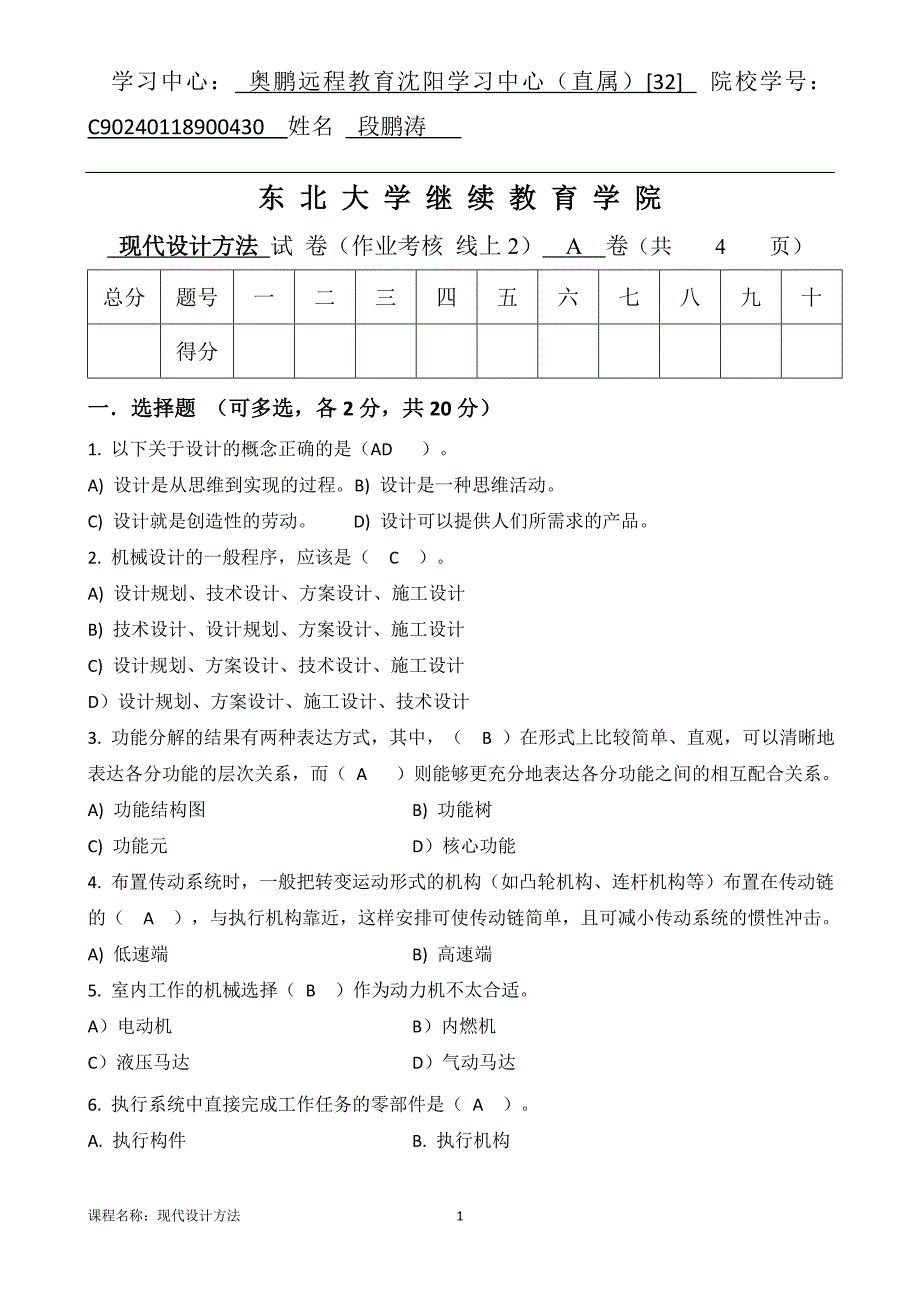 [201808734135][东北大学]20年7月考试《现代设计方法》考核作业_第1页