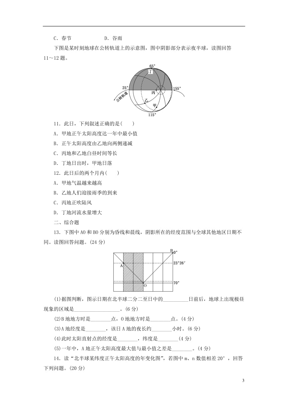 【三维设计】（江苏专版）2014高考地理一轮复习 第一部分 第一单元 第三讲 地球的运动 公转教师配选作业 新人教版.doc_第3页