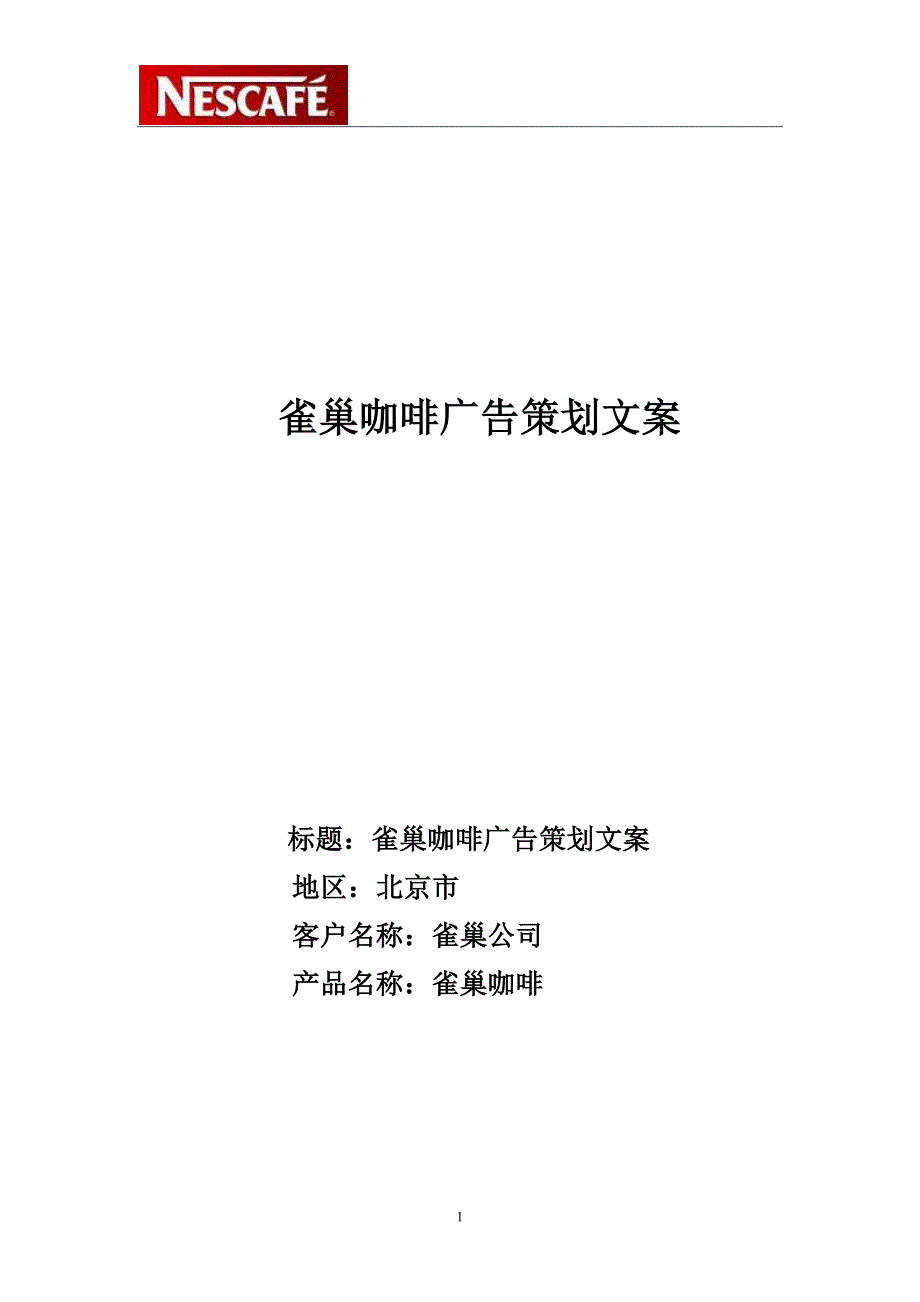 2020年(策划方案）宋二 雀巢咖啡广告策划文案__第1页