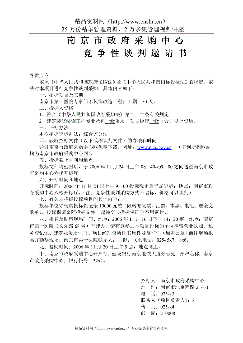 2020年(采购管理）南京第一医院专家门诊装饰改造工程采购文件._第3页
