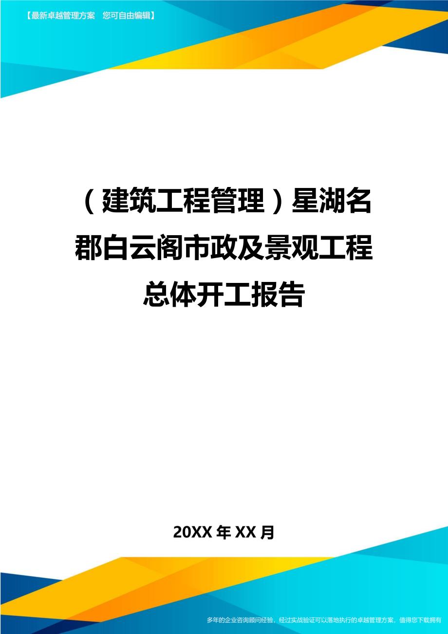 （建筑工程管理）星湖名郡白云阁市政及景观工程总体开工报告精编._第1页