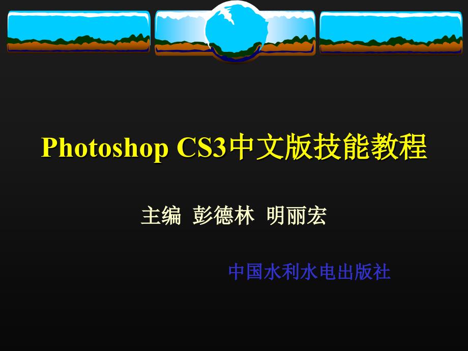 PhotoshopCS3中文版技能教程_第1页