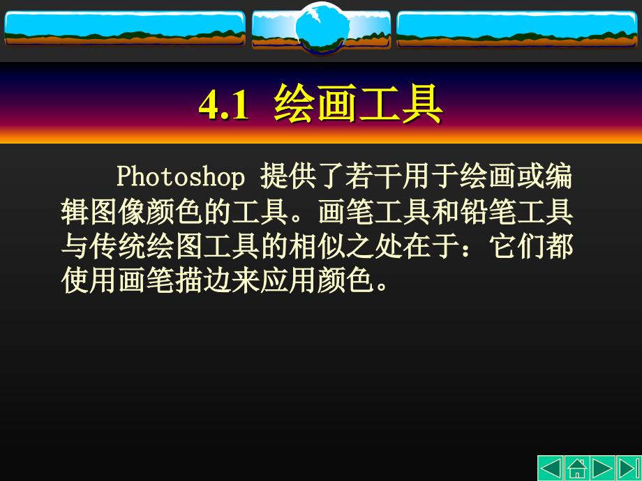 PhotoshopCS3中文版技能教程_第4页