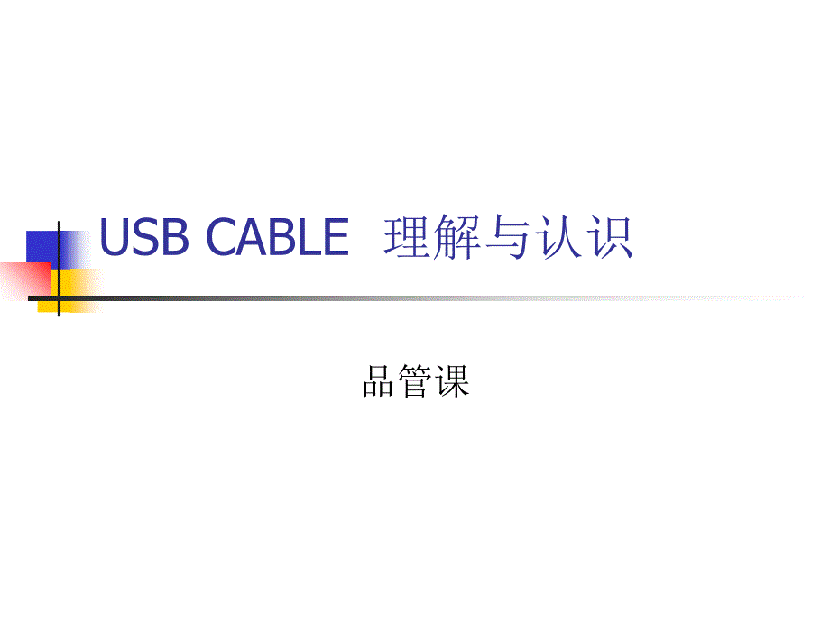 USB CABLE 理解与认识_第1页