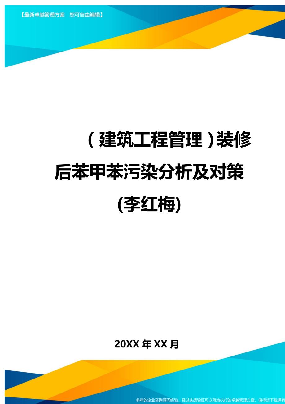 （建筑工程管理）装修后苯甲苯污染分析及对策(李红梅)精编._第1页