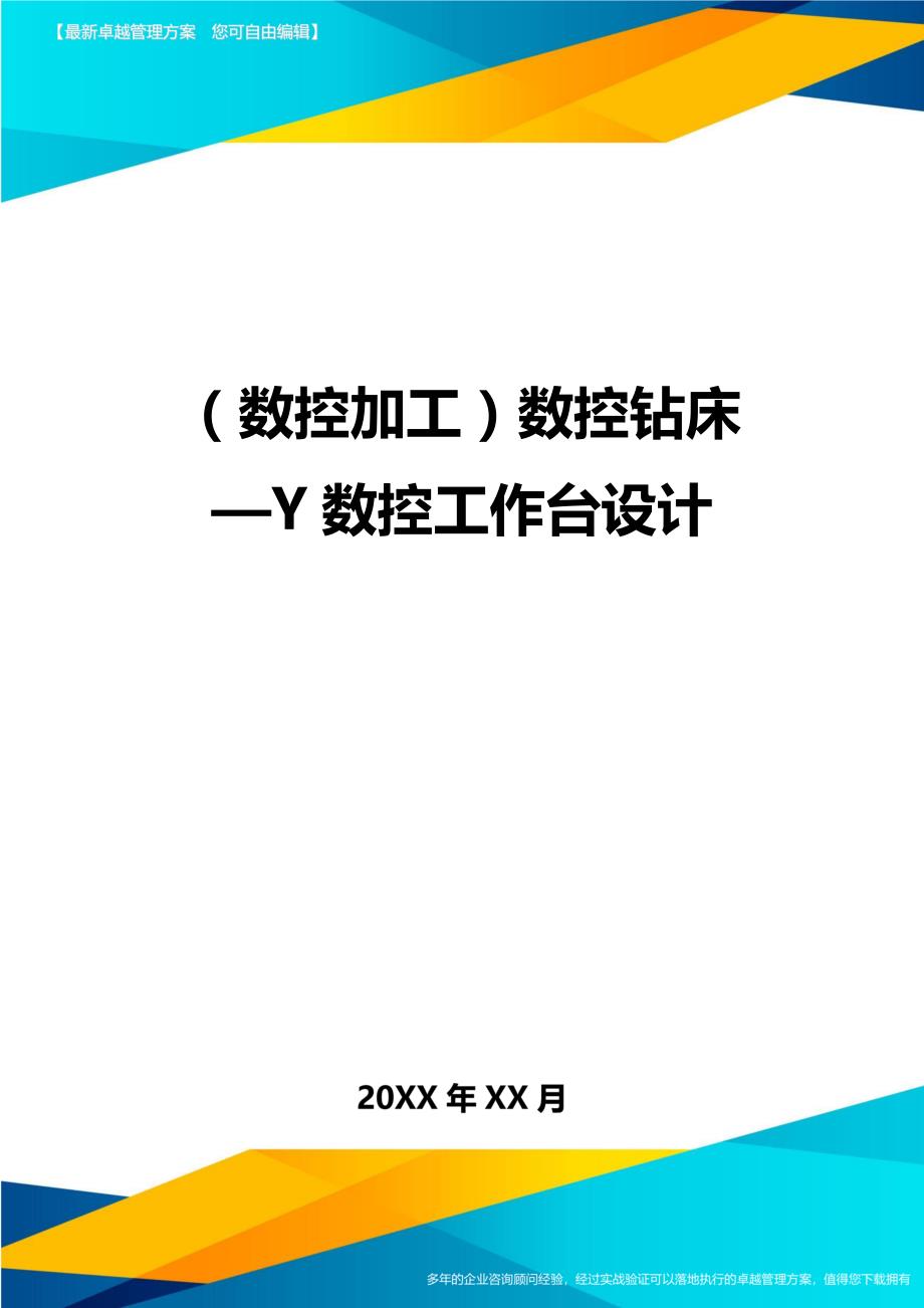 （数控加工）数控钻床Y数控工作台设计精编._第1页