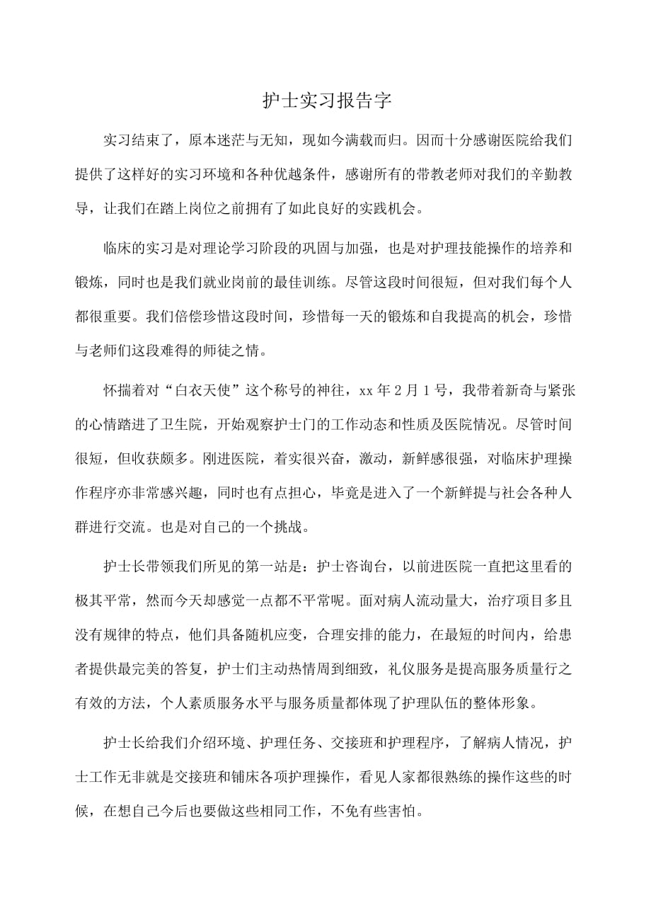 护士实习报告字_第1页