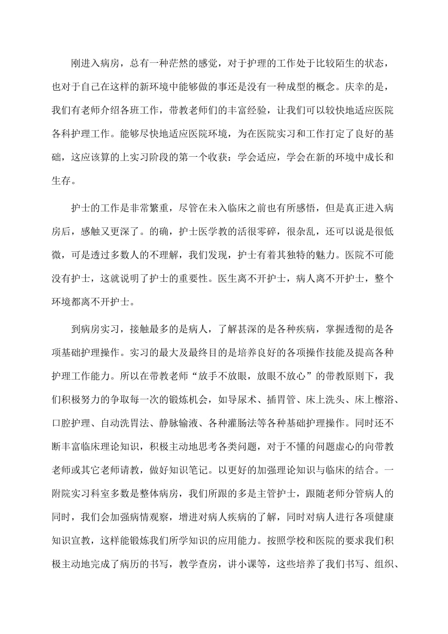 护士实习报告字_第2页