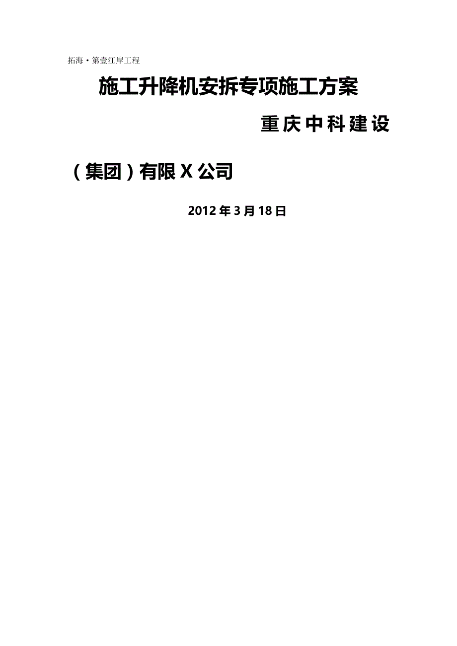 （建筑工程管理）施工升降机施工方案精编._第2页