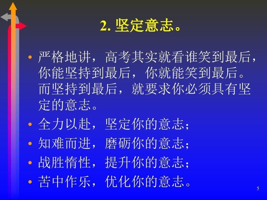 以最佳的状态迎接高考——高考考生考前指导_第5页