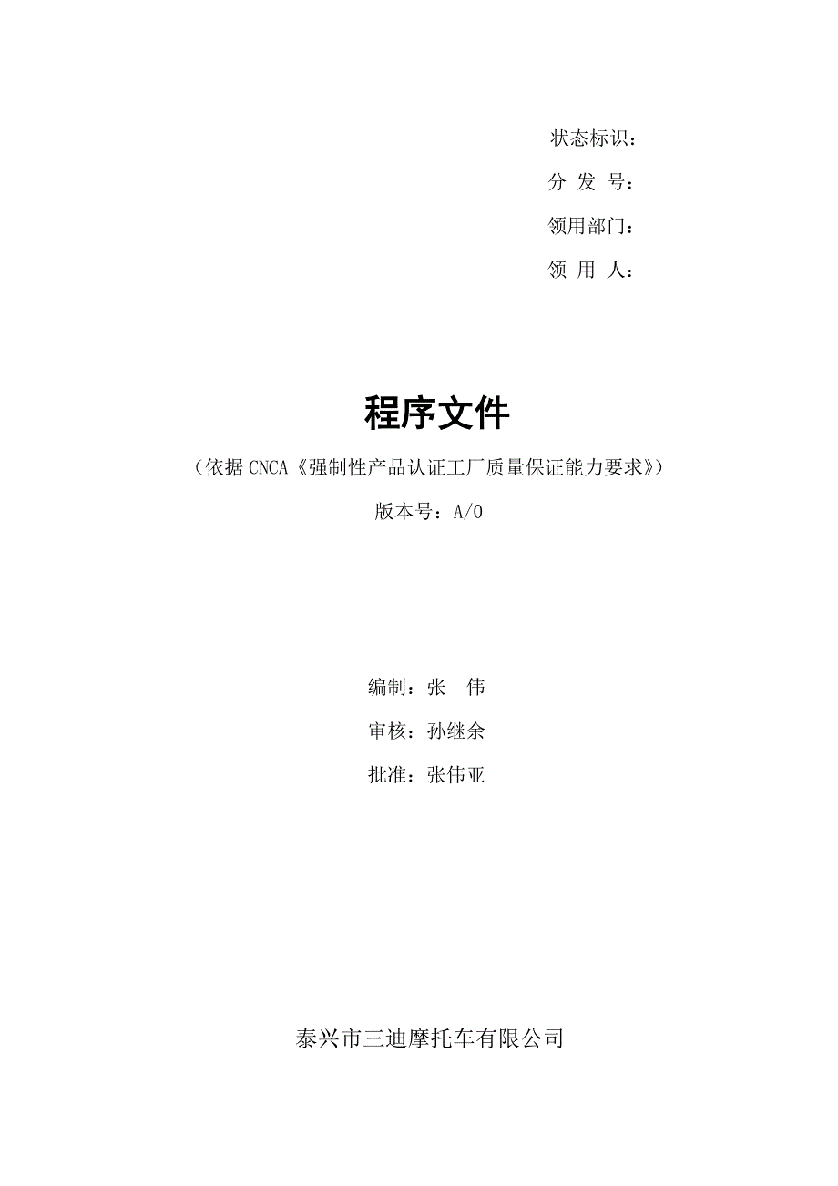 2020年(产品管理）强制性产品认证程序文件__第2页