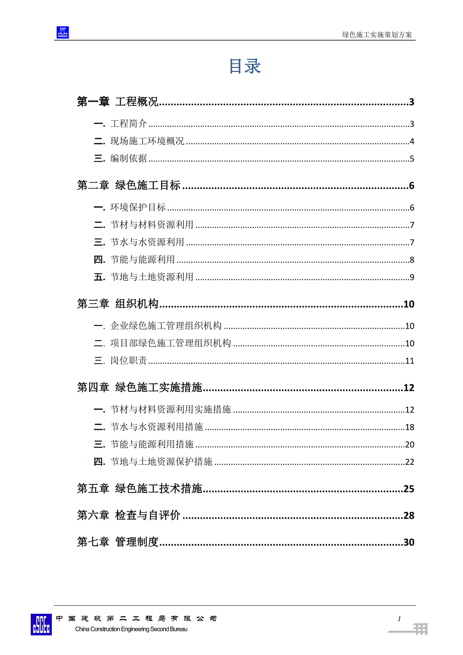 2020年(策划方案）绿色施工实施策划方案__第1页