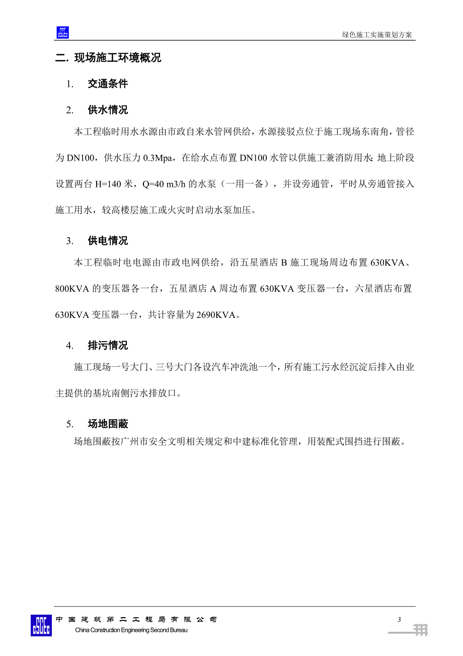 2020年(策划方案）绿色施工实施策划方案__第3页