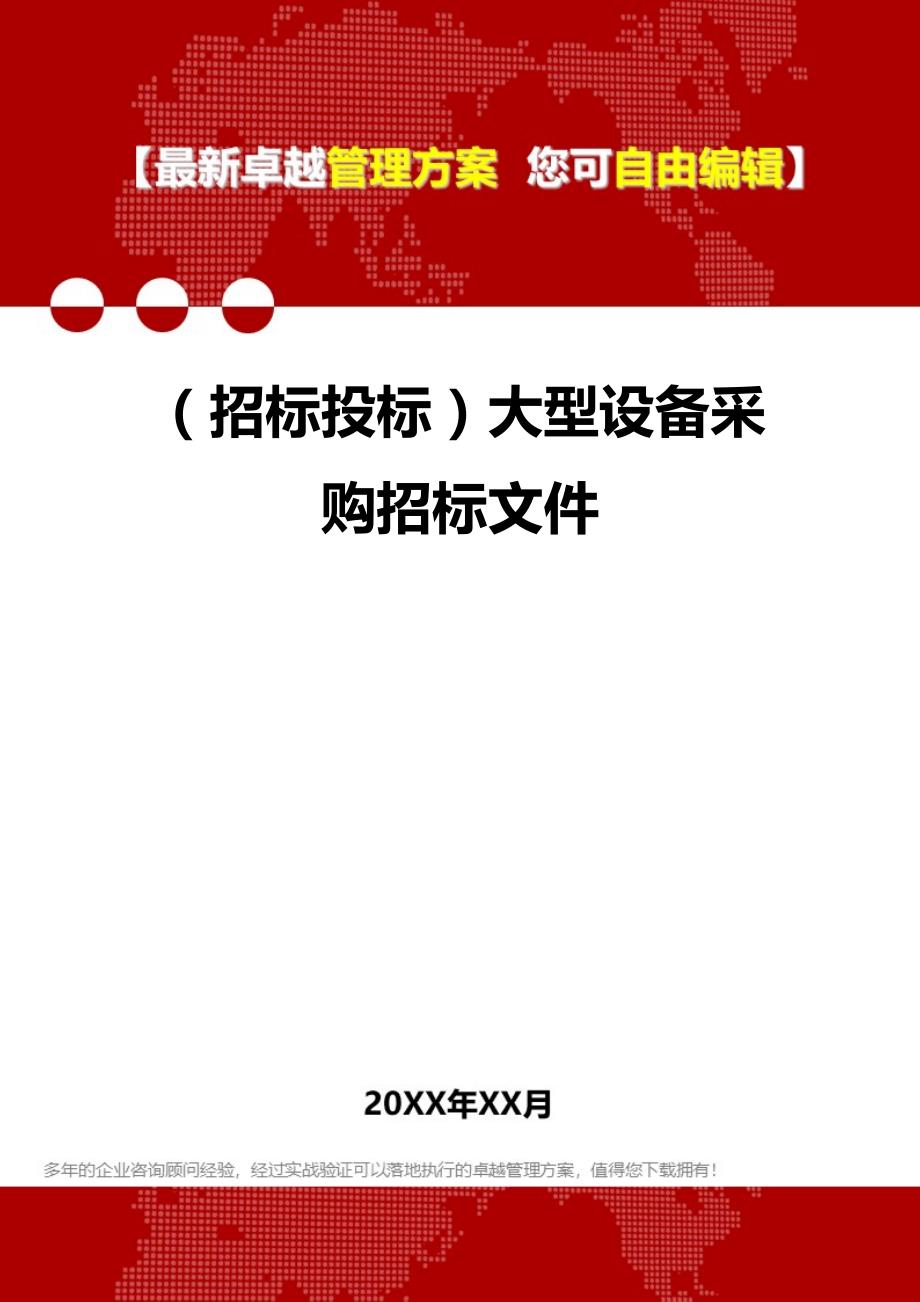 （招标投标）大型设备采购招标文件._第1页