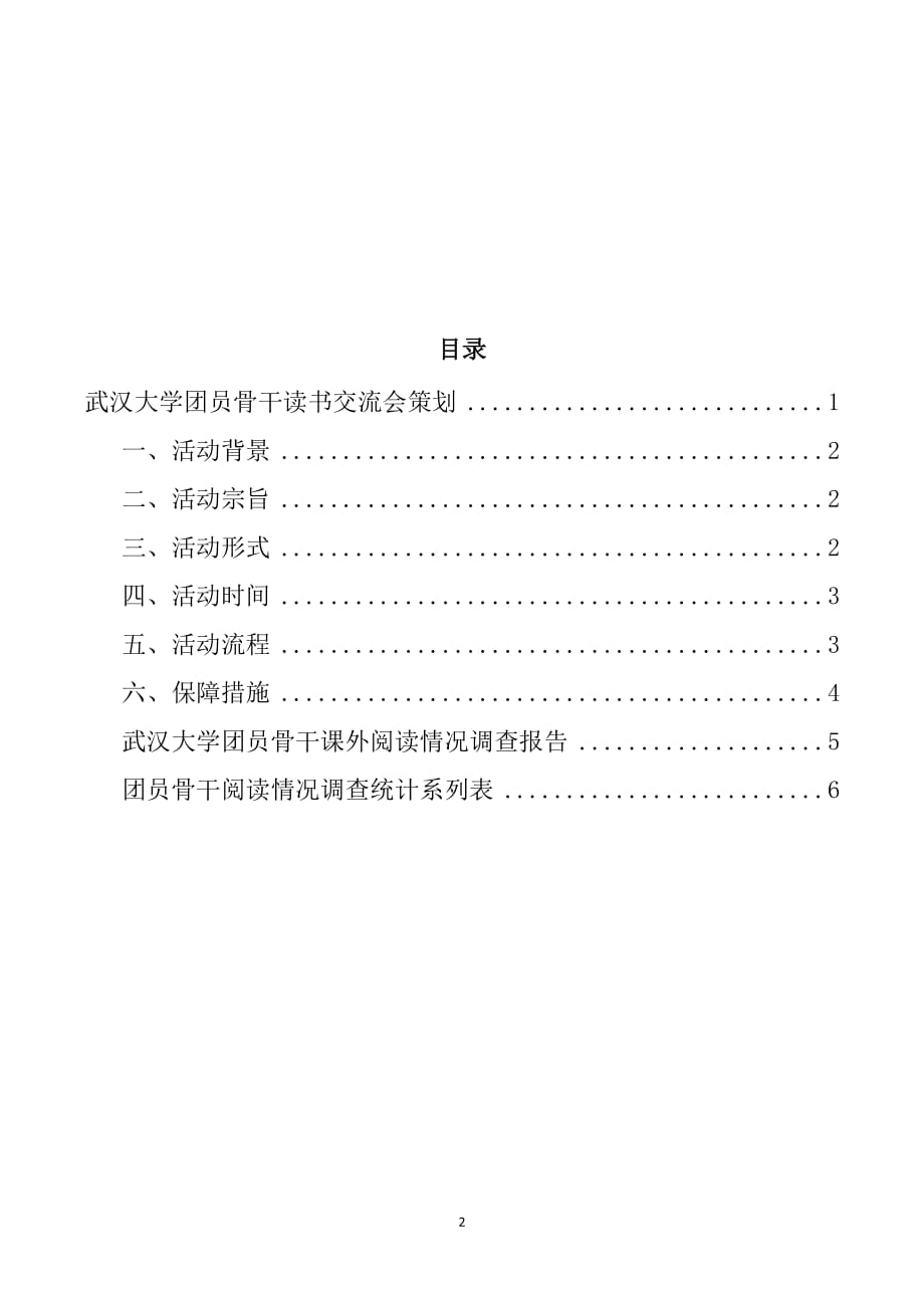 2020年(策划方案）武汉大学团员骨干读书交流会策划__第2页