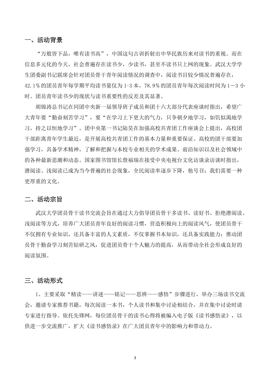 2020年(策划方案）武汉大学团员骨干读书交流会策划__第3页