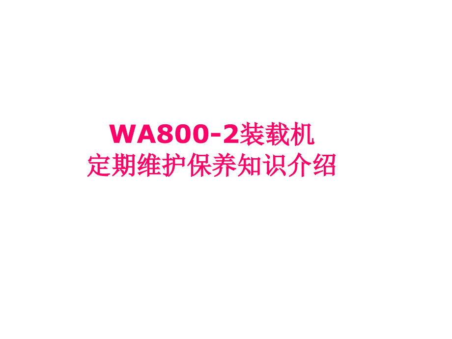 WA800-2装载机维护与保养_第1页