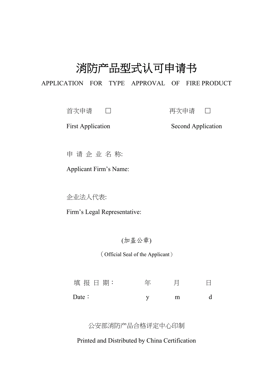 2020年(产品管理）消防产品型式认可申请书(doc16)(1)__第1页