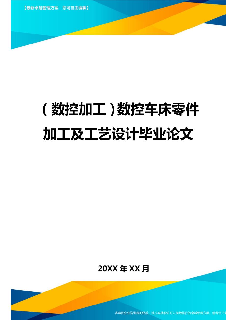 （数控加工）数控车床零件加工及工艺设计毕业论文精编._第1页