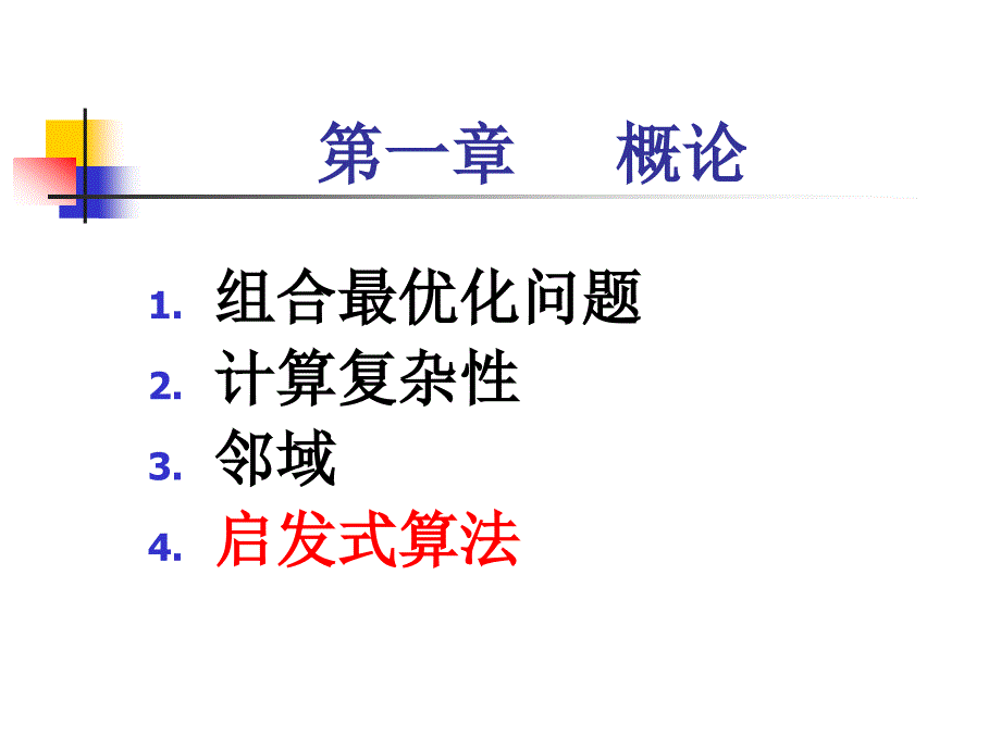 现代优化计算方法_第4页