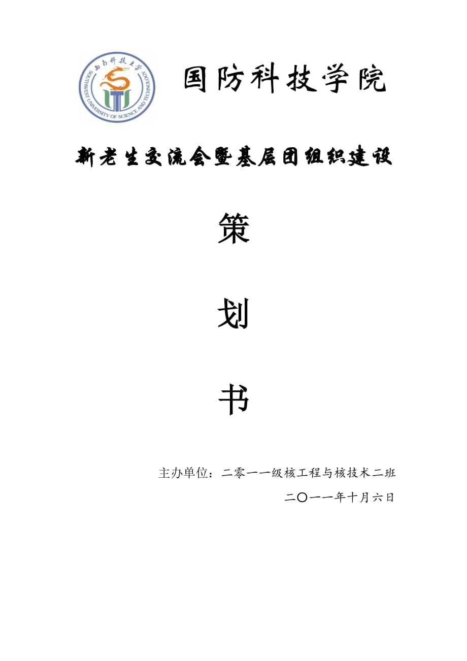 2020年(策划方案）核工二班基层团建暨新老生交流会策划书__第1页