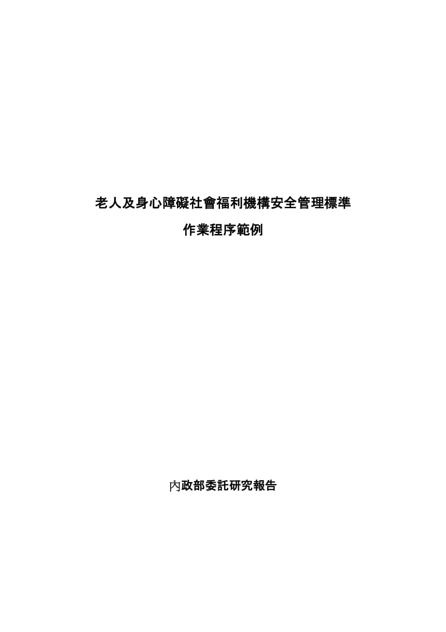 （员工福利待遇）老人及身心障碍社会福利机构安全管理标准__第1页