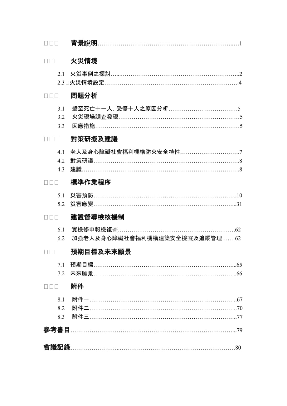 （员工福利待遇）老人及身心障碍社会福利机构安全管理标准__第4页