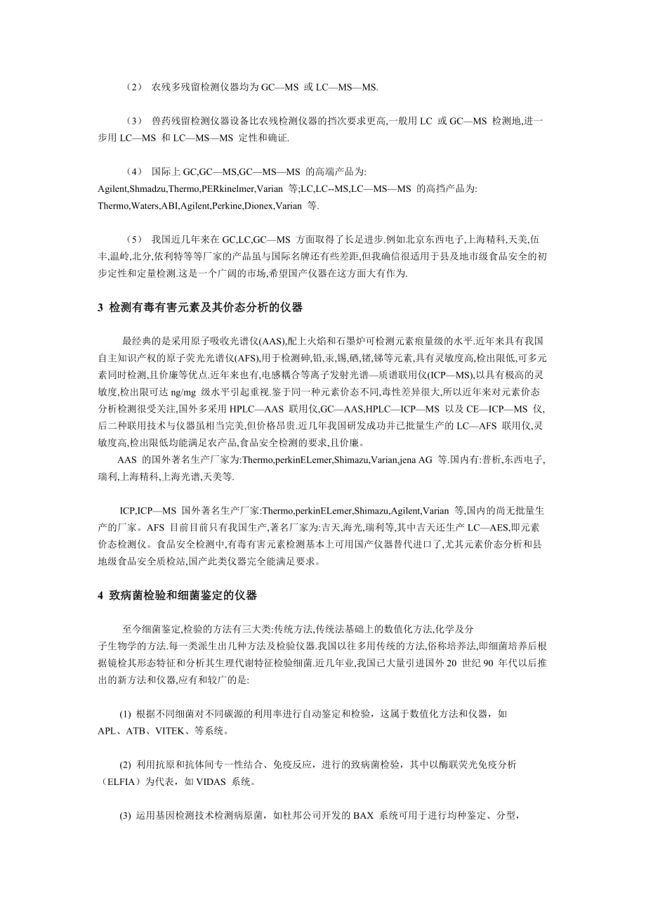 2020年(产品管理）食品、农产品安全检测中对科学仪器的需求__第4页