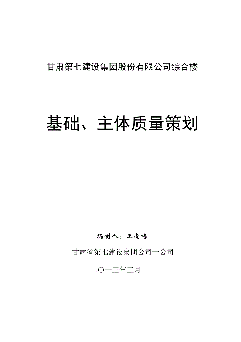 2020年(策划方案）主体质量策划(终稿)__第1页