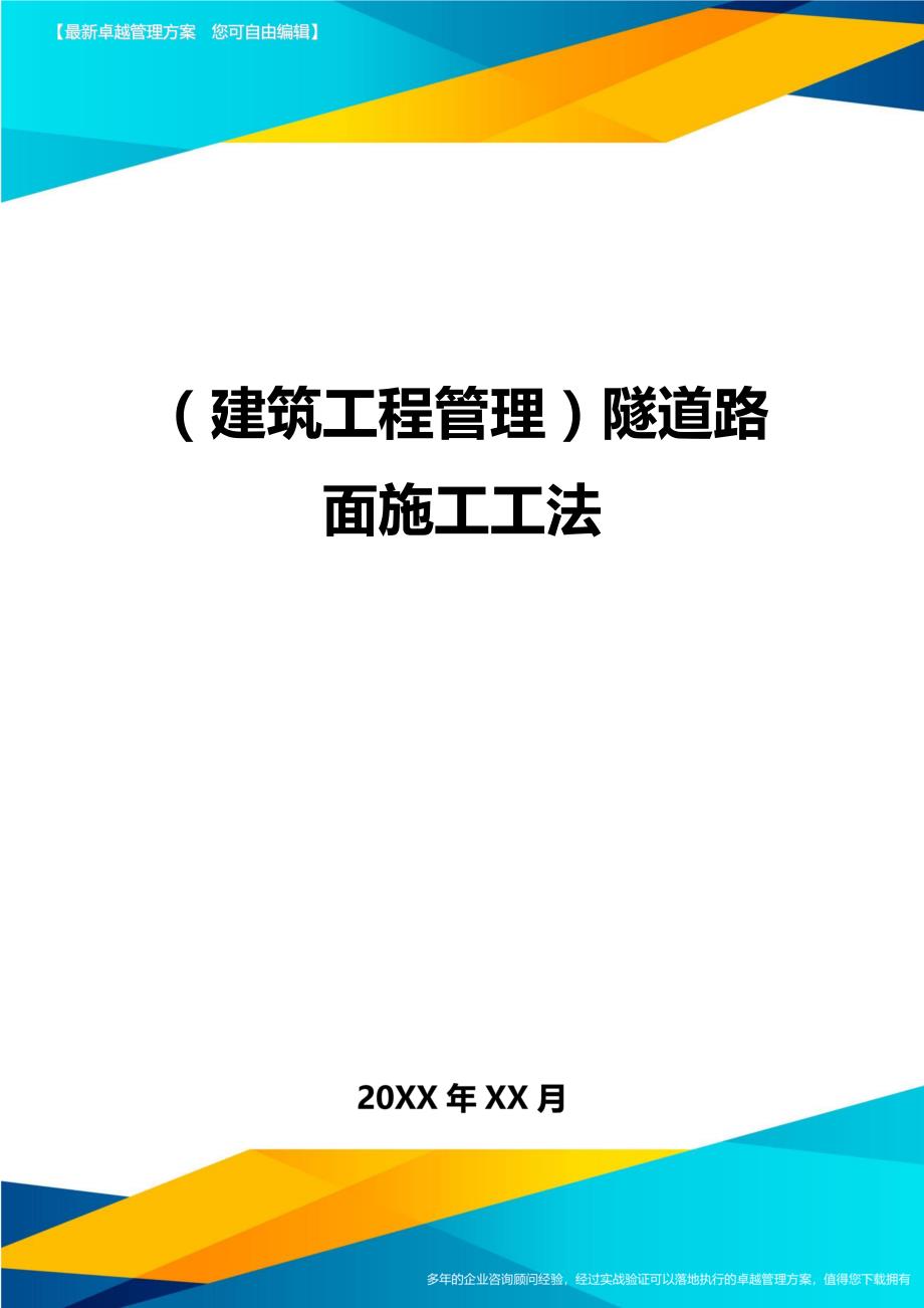 （建筑工程管理）隧道路面施工工法精编._第1页